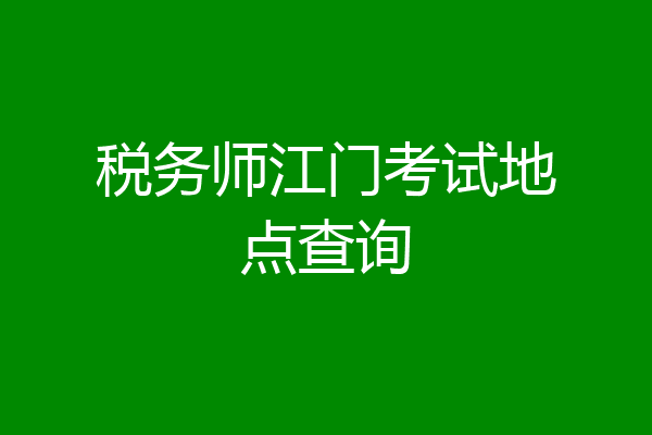 税务师江门考试地点查询