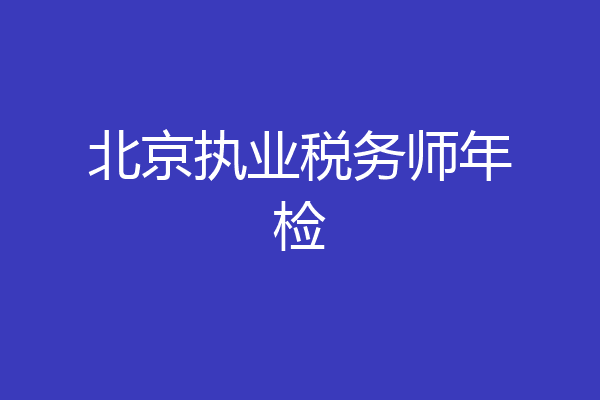 北京执业税务师年检