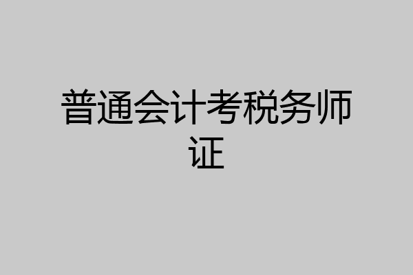 普通会计考税务师证