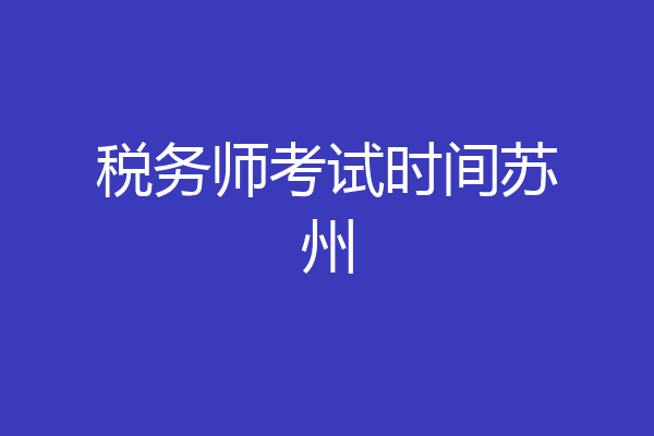 税务师考试时间苏州