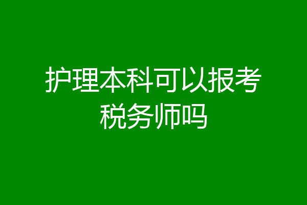 护理本科可以报考税务师吗