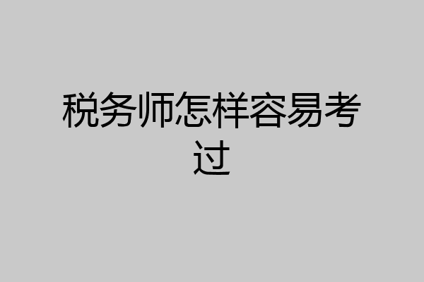 税务师怎样容易考过
