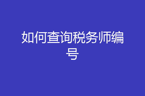 如何查询税务师编号