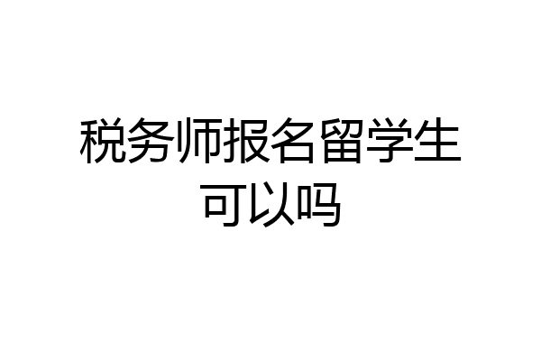 税务师报名留学生可以吗