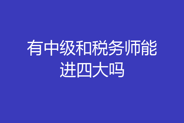 有中级和税务师能进四大吗