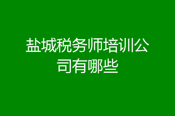 盐城税务师培训公司有哪些