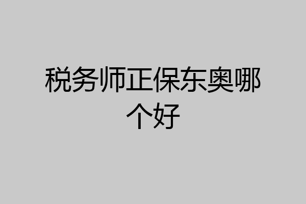 税务师正保东奥哪个好
