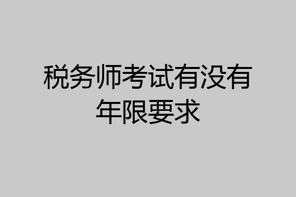 税务师考试有没有年限要求