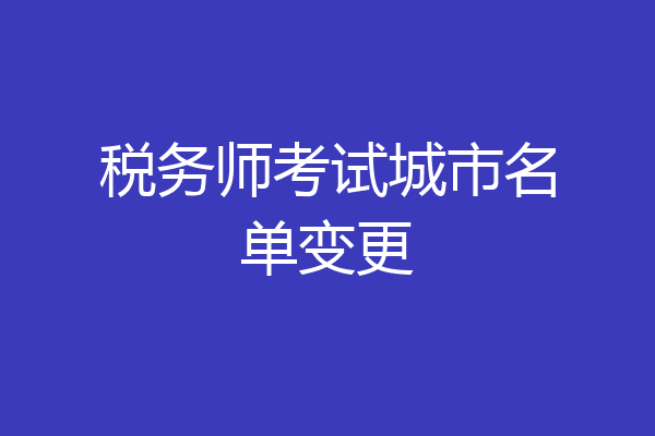 税务师考试城市名单变更
