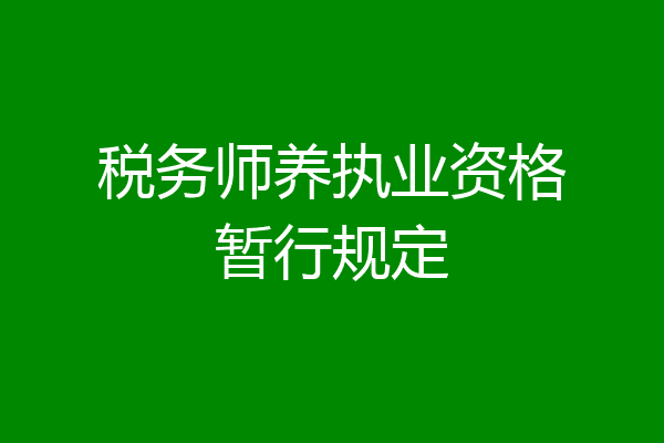 税务师养执业资格暂行规定