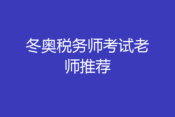 冬奥税务师考试老师推荐