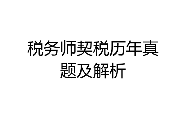 税务师契税历年真题及解析