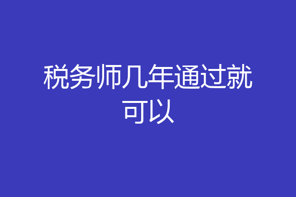 税务师几年通过就可以