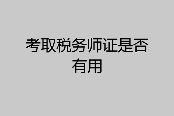 考取税务师证是否有用