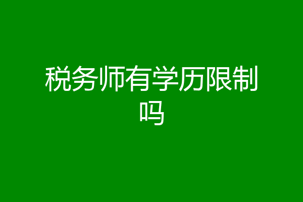 税务师有学历限制吗