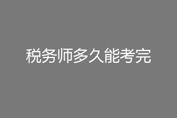 税务师多久能考完