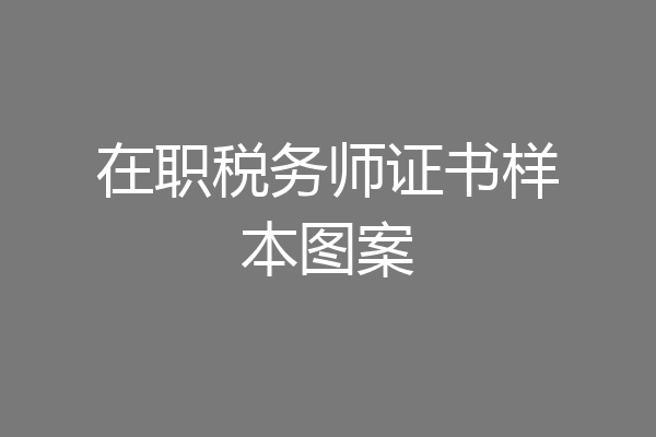 在职税务师证书样本图案