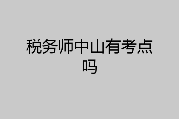 税务师中山有考点吗