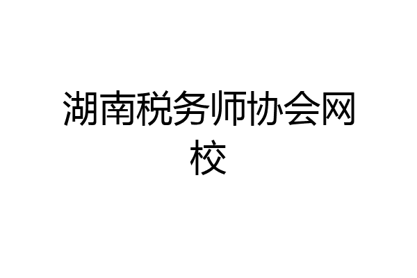 湖南税务师协会网校