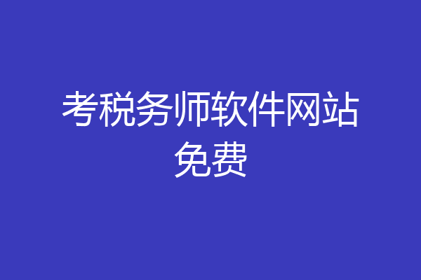 考税务师软件网站免费