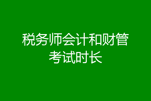 税务师会计和财管考试时长