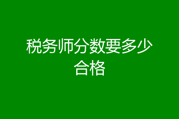税务师分数要多少合格