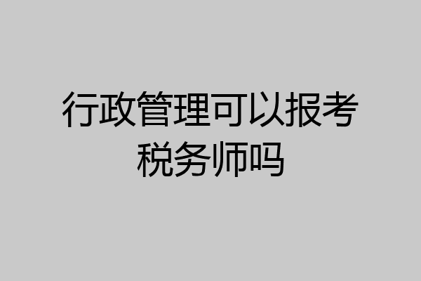 行政管理可以报考税务师吗