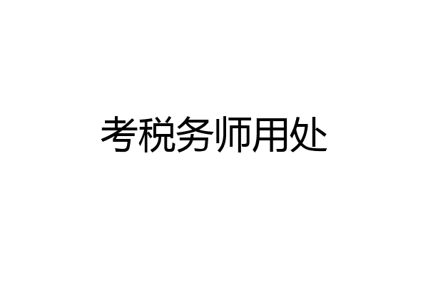 考税务师用处