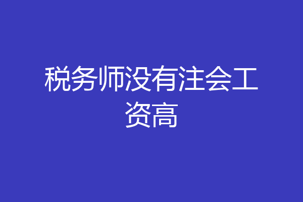 税务师没有注会工资高