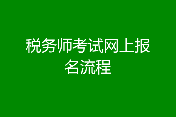 税务师考试网上报名流程