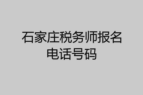 石家庄税务师报名电话号码
