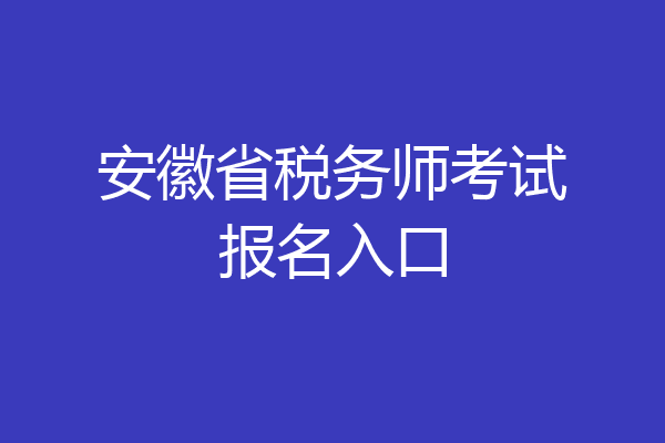 安徽省税务师考试报名入口