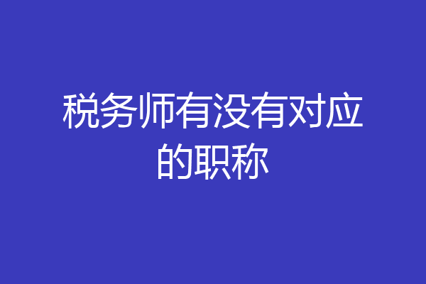 税务师有没有对应的职称