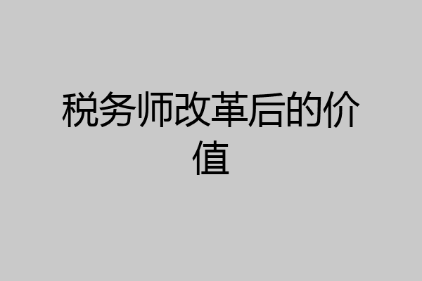 税务师改革后的价值