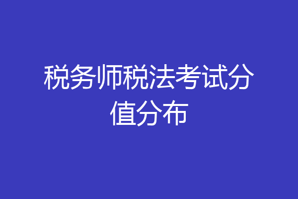 税务师税法考试分值分布