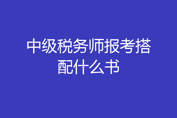 中级税务师报考搭配什么书
