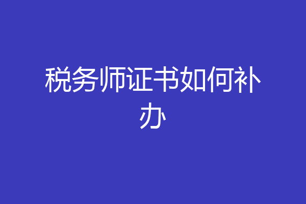 税务师证书如何补办