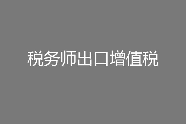 税务师出口增值税