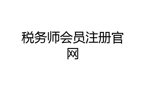 税务师会员注册官网