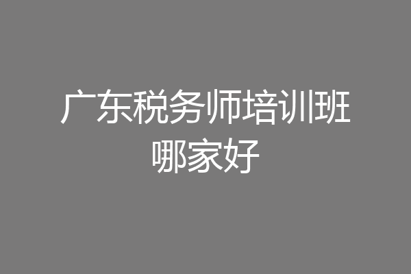 广东税务师培训班哪家好