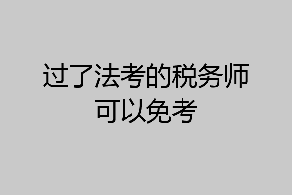 过了法考的税务师可以免考