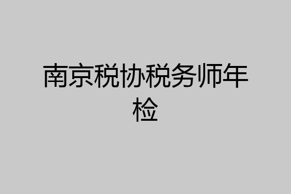 南京税协税务师年检