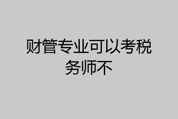 财管专业可以考税务师不