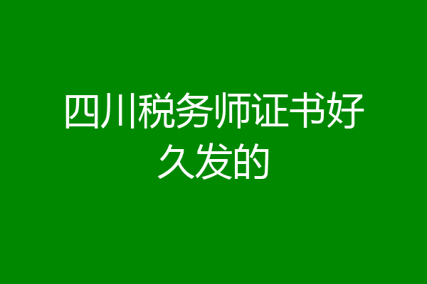 四川税务师证书好久发的