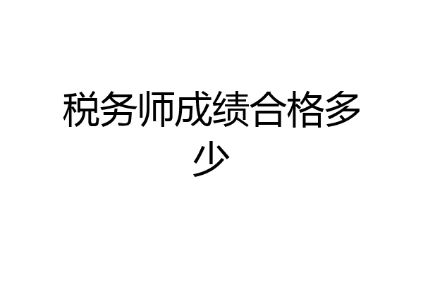 税务师成绩合格多少