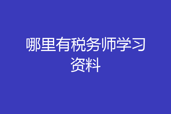 哪里有税务师学习资料