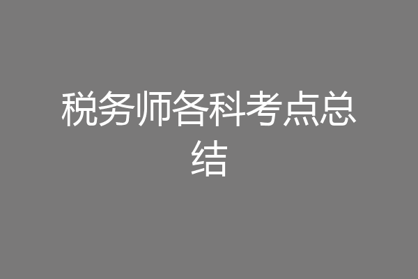 税务师各科考点总结