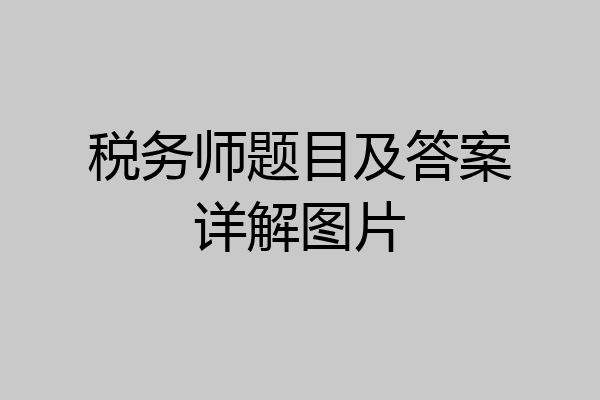 税务师题目及答案详解图片