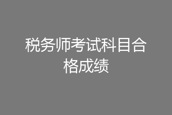 税务师考试科目合格成绩