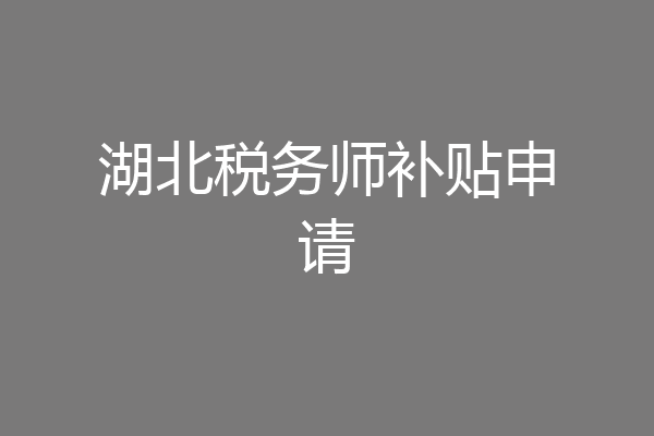 湖北税务师补贴申请